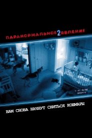 Паранормальное явление 2 (2010)