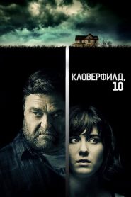 Кловерфилд, 10 (2016)