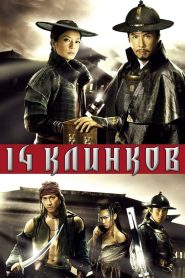 14 клинков (2010)