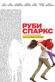 Руби Спаркс (2012)