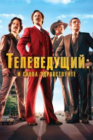 Телеведущий: И снова здравствуйте (2013)