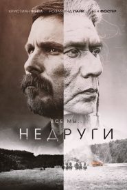 Недруги (2017)