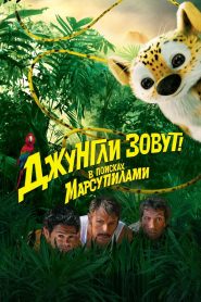 Джунгли зовут! В поисках Марсупилами (2012)