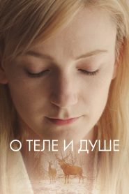 О теле и душе (2017)