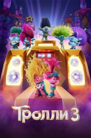 Тролли 3 (2023)