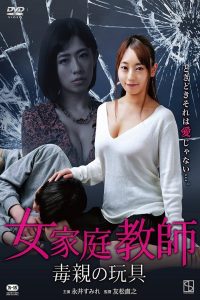 女家庭教師 毒親の玩具 (2018)