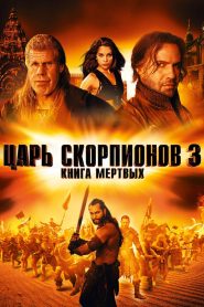 Царь скорпионов 3: Книга мертвых (2012)