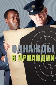 Однажды в Ирландии (2011)