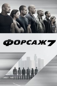 Форсаж 7 (2015)