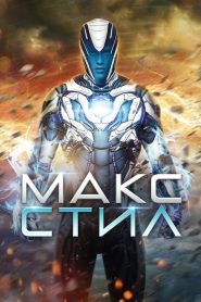 Макс Стил (2016)