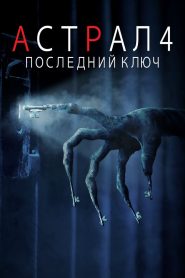 Астрал 4: Последний ключ (2018)