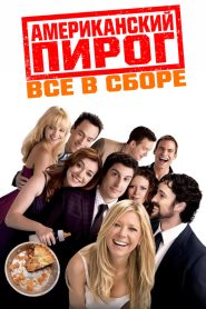 Американский пирог: Все в сборе (2012)