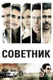 Советник (2013)