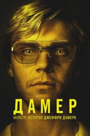 Монстр: История Джеффри Дамера (2022)