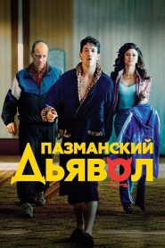 Пазманский дьявол (2016)