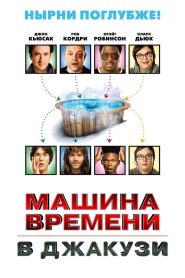 Машина времени в джакузи (2010)