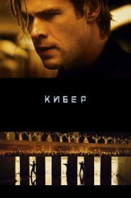 Кибер (2015)