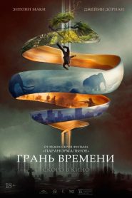 Грань времени (2019)