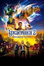 Ужастики 2: Беспокойный Хеллоуин (2018)