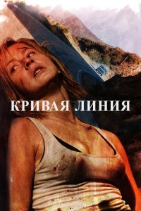 Кривая линия (2015)