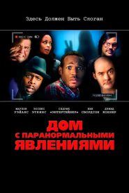 Дом с паранормальными явлениями (2013)