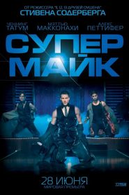 Супер Майк (2012)