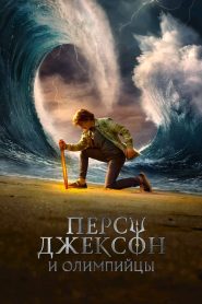 Перси Джексон и Олимпийцы (2023)