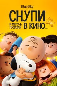 Снупи и мелочь пузатая в кино (2015)