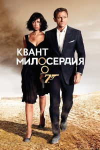 007: Квант милосердия (2008)