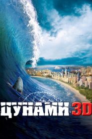 Цунами 3D (2012)