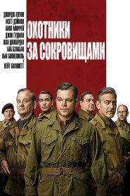 Охотники за сокровищами (2014)