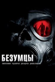 Безумцы (2010)