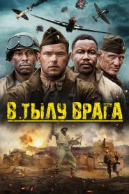 В тылу врага (2023)