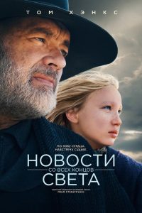 Новости со всех концов света (2020)