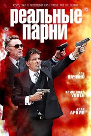 Реальные парни (2012)