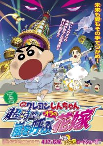 クレヨンしんちゃん 超時空！嵐を呼ぶオラの花嫁 (2010)