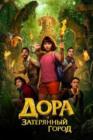 Дора и затерянный город (2019)