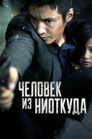 Человек из ниоткуда (2010)