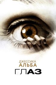 Глаз (2008)