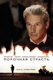 Порочная страсть (2012)