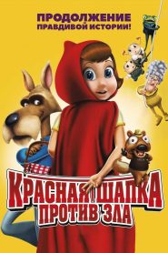 Красная Шапка против зла (2011)