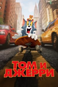 Том и Джерри (2021)