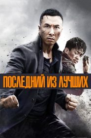 Последний из лучших (2014)