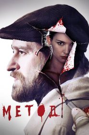 Метод (2015)