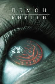 Демон внутри (2016)