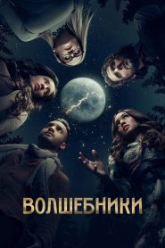 Волшебники (2015)