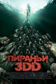 Пираньи 3DD (2012)