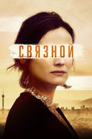 Связной (2019)