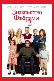 Знакомство с Факерами 2 (2010)