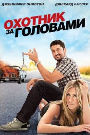 Охотник за головами (2010)